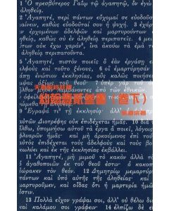 天道聖經註釋：約翰一二三書（卷下）