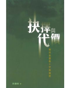 抉擇與代價：簡明基督教十字架倫理