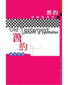 舊約神學與信息