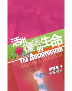 活出復活的生命/Living the Resurrection