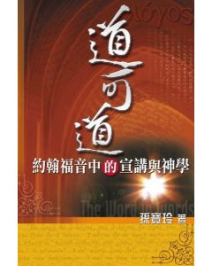道可道－約翰福音中的