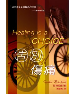 告別傷痛/Healing is a Choice