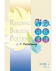 聖經詩歌導讀/Reading Biblical Poetry