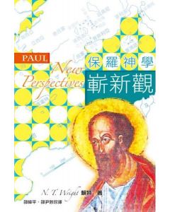 保羅神學嶄新觀/Paul: Fresh Perspectives