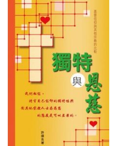 獨特與恩慈：基督信仰與其他宗教的比較