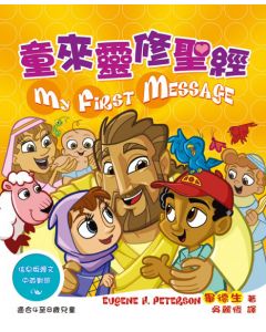 童來靈修聖經/My First Message