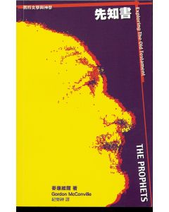 聖經文學與神學：先知書/Prophets