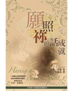 願照你的話成就/Having a Mary Spirit