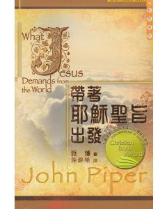 帶著耶穌聖旨出發/What Jesus Demands from the World