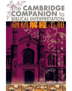 劍橋解經手冊/The Cambridge Companion to Biblical Interpretation