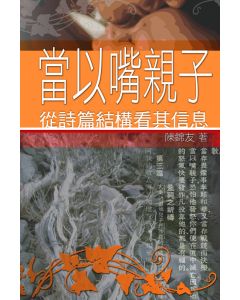 當以嘴親子：從詩篇結構看其信息