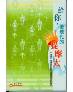 給你，後現代的提摩太