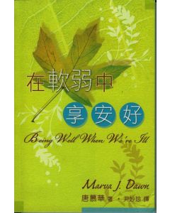 在軟弱中享安好/Being Well When We are Ill