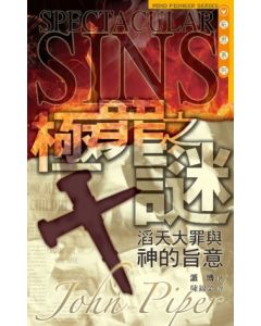 極罪之謎：滔天大罪與神的旨意/Spectacular Sins