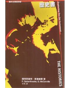 舊約文學與神學：歷史書/Exploring the Old Testament: Vol. 2 the Histories