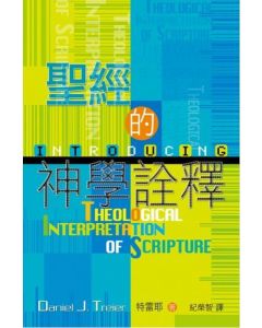 聖經的神學詮釋/Introducing Theological Interpretation of Scripture