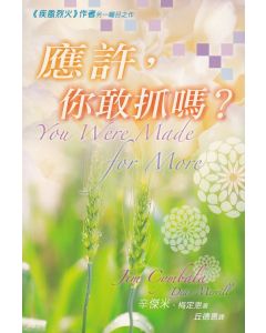 應許，你敢抓嗎？/You Were Made for More