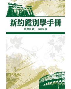 新約鑑別學手冊