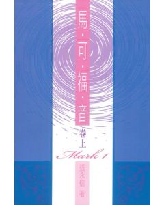 馬可福音(卷上)註釋(平)