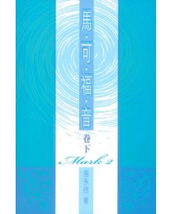 馬可福音(下)