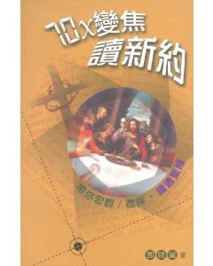70X變焦讀新約