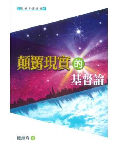 顛覆現實的基督論