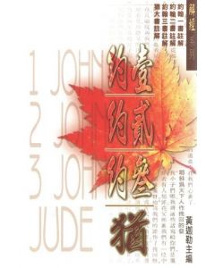 約翰一二三書、 猶大書註解