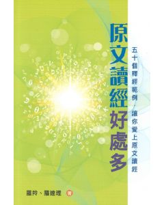 原文讀經好處多
