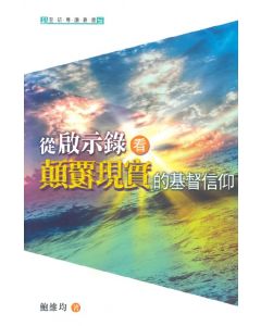 從啟示錄看顛覆現實的基督信仰
