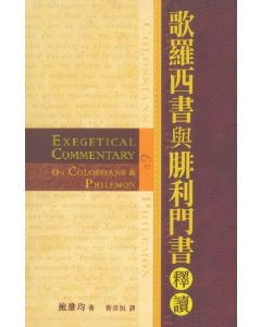 歌羅西書與腓利門書釋讀