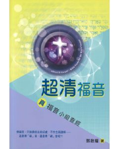 超清福音：真福音小組查經