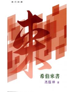（普天註釋）希伯來書