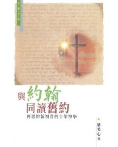 與約翰同讀舊約：再思約翰福音的十架神學
