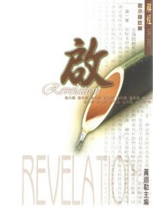 解經系列 : 啟示錄註解