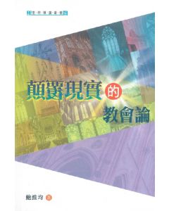 顛覆現實的教會論