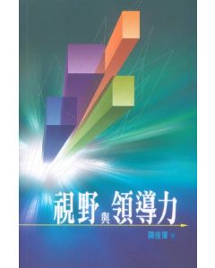 視野與領導力