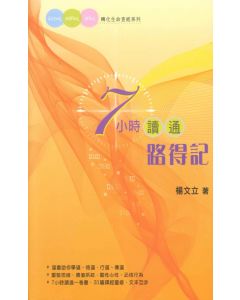 7小時讀通路得記