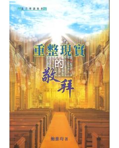 重整現實的敬拜