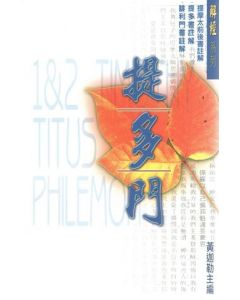 解經系列 : 提摩太前後書、提