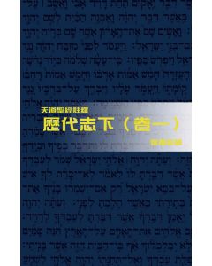 天道聖經註釋: 歷代志 (卷一)