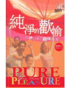 純淨的歡愉/Pure Pleasure