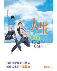 人生Cha Cha Cha：你也可做個助己助人舞動人生的生命教練