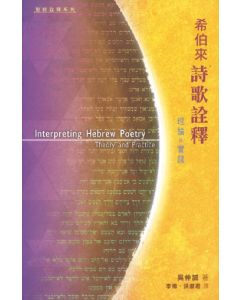 希伯來詩歌詮釋/Interpreting Hebrew Poetry