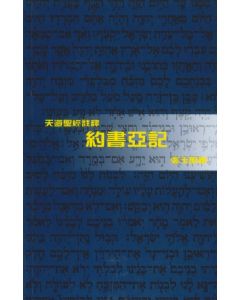 天道聖經註釋：約書亞記
