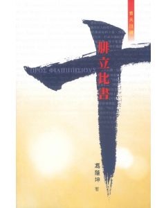 （普天註釋）腓立比書