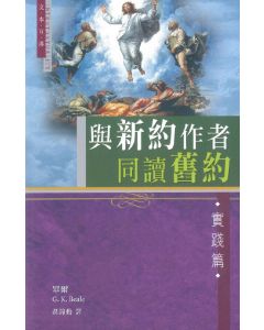 與新約作者同讀舊約：實踐篇/Handbook on the New Testament Use of the Old Testament