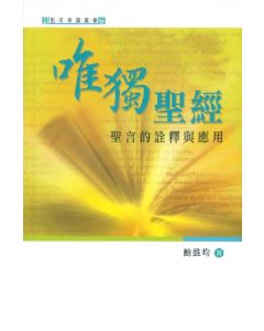 唯獨聖經：聖言的詮釋與應用