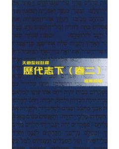 天道聖經註釋：歷代志下(卷二