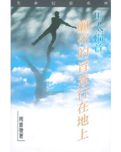 馬太福音：願你的旨意行在地上