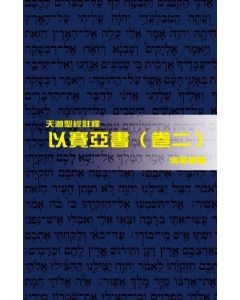 天道聖經註釋：以賽亞書 (卷二)